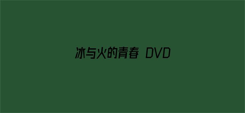 冰与火的青春 DVD版